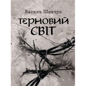 Терновий світ. Шевчук Василь. Центр учбової літератури