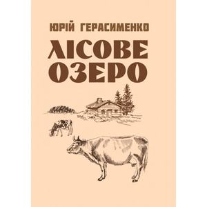 Лісове озеро. Герасименко Юрій. Центр учбової літератури