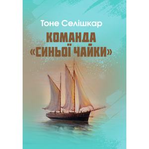 Команда "Синьої чайки". Селішкар Тоне. Центр учбової літератури