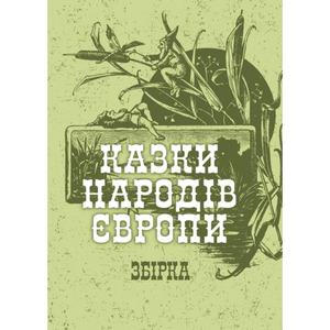 Казки народів Європи. Збірка. Центр учбової літератури