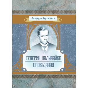 Северин Наливайко. Оповідання. Черкасенко С. Центр учбової літератури