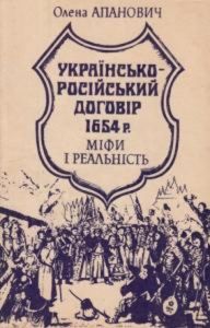 Українсько-російський договір 1654 року: міфи і реальність. Апановіч Олена. Центр учбової літератури