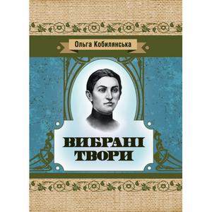 Вибрані твори. Кобилянська Ольга. Центр учбової літератури