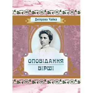 Оповiдання та вiршi. Днiпрова Чайка. Центр учбової літератури