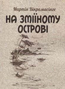 На Зміїному острові. Вікрамасінге Мартін. Центр учбової літератури