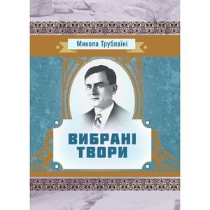 Вибрані твори. Трублаїні Микола. Центр учбової літератури