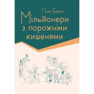 Мільйонери з порожніми кишенями. Берна Поль. Центр учбової літератури