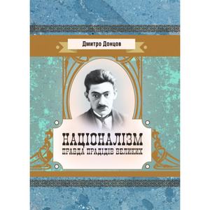 Націоналізм. Правда прадідів великих. Дмитро Донцов. Центр учбової літератури