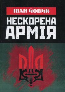 Нескорена армія. Йовик І. Центр учбової літератури