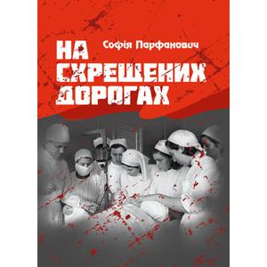 На схрещених дорогах. Парфанович Софія. Центр учбової літератури