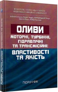 Оливи. Моторні, турбінні, гідравлічні та трансмісійні: властивості та якість. Підручник. Сергій Бойченко. Центр учбової літератури