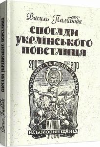 Спогади українського повстанця. Василь Паливода. Центр учбової літератури