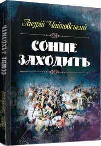 Сонце заходить. Чайковський Андрій. Центр учбової літератури
