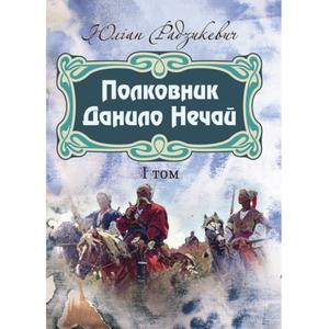 Полковник Данило Нечай. 1 том. Радзикевич Юліан. Центр учбової літератури