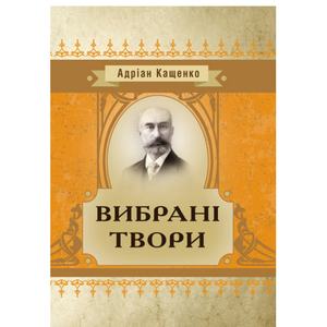 Вибрані твори. Кащенко А. Центр учбової літератури