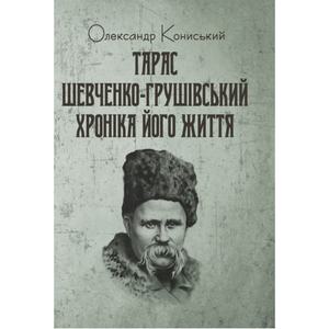 Тарас Шевченко-Грушівський: Хроніка його життя. Кониський Олександр. Центр учбової літератури