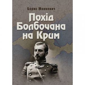 Похід Болбочана на Крим. Монкевич Борис. Центр учбової літератури