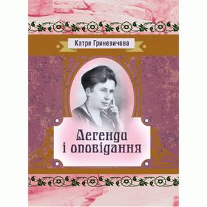 Легенди та оповідання. Гриневичева Катря. Центр учбової літератури