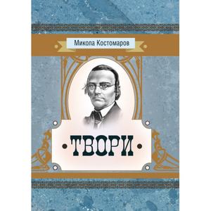 Твори. Микола Костомаров. Центр учбової літератури