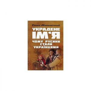 Украдене ім'я. Чому русини стали українцями. Наконечний Євген Петрович. Центр учбової літератури