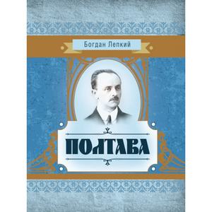Полтава. Богдан Лепкий. Центр учбової літератури