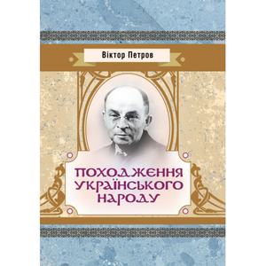 Походження українського народу. Петров Віктор Платонович. Центр учбової літератури