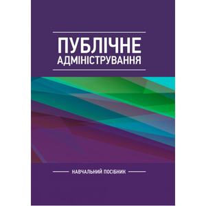 Публічне адміністрування Навчальний поcібник. Даниленко А. С. Центр учбової літератури