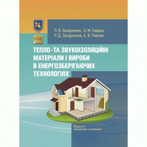 Тепло- та звукоізоляційні матеріали і вироби в енергозберiгаючих технологіях. Видання 2, виправлене. Захарченко П. В. Центр учбової літератури