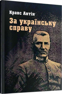 За українську справу. Кравс Антін. Центр учбової літератури