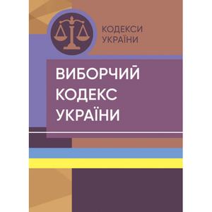 Виборчий кодекс України. Станом на 15 квітня 2022 р. Центр учбової літератури