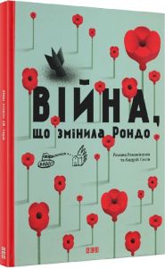 Війна, що змінила Рондо. Творча майстерня «Аґрафка». Видавництво Старого Лева