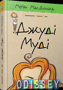 Джуді Муді. Книга 1. Меґан МакДоналд. Старого Лева