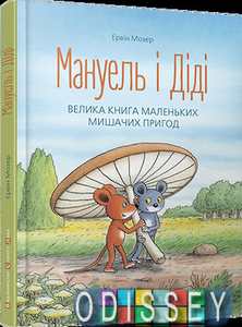 Мануель і Діді. Ервін Мозер. Видавництво Старого Лева