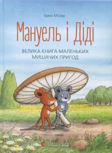 Мануель і Діді. Ервін Мозер. Видавництво Старого Лева
