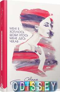 Їсти, молитися, кохати. Элизабет Гилберт. Видавництво Старого Лева