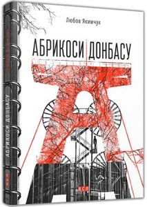Абрикоси Донбасу. Якимчук Любов. Старого Лева