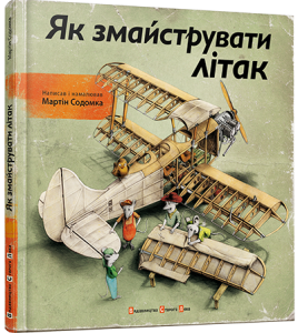 Як змайструвати літак. Содомка Мартін. Видавництво Старого Лева