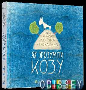Як зрозуміти козу. Прохасько Тарас , Прохасько Мар'яна. Видавництво Старого Лева