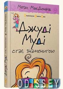 Джуді Муді стає знаменитою. МакДоналд Меґан. Видавництво Старого Лева