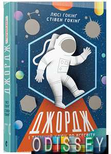 Джордж і таємний ключ до Всесвіту. Стивен Хокинг, Люси Хокинг. Видавництво Старого Лева