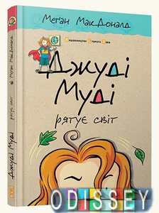 Джуді Муді рятує світ. МакДональд М. Видавництво Старого Лева