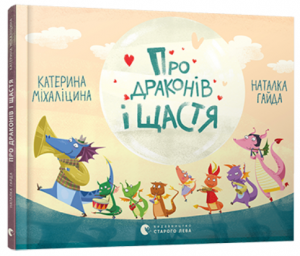 Про драконів і щастя. Катерина Міхаліцина. Старого Лева