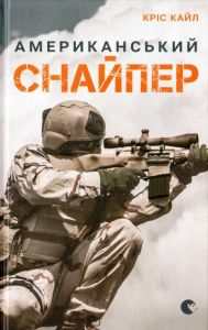 Американский снайпер. Кайл Крис. Старого Лева