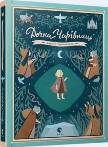 Дочка чарівниць. Дорота Тераковська. Видавництво Старого Лева