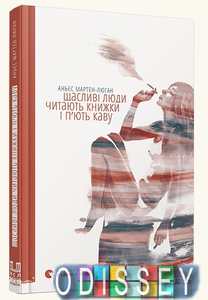 Щасливі люди читають книжки і п’ють каву. Мартен-Люган Аньєс. Видавництво Старого Лева