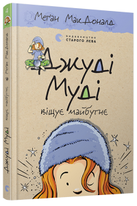 Джуді Муді віщує майбутнє. МакДоналд Меган. Видавництво Старого Лева