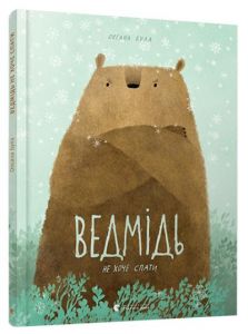 Ведмідь не хоче спати. Була Оксана. Видавництво Старого Лева