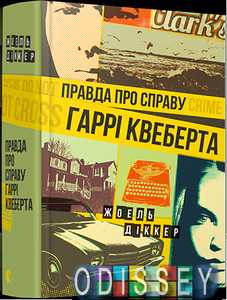 Правда про справу Гаррі Квеберта. Жоель Діккер. Видавництво Старого Лева