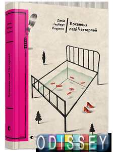 Коханець леді Чаттерлей. Лоуренс Девід Герберт. Видавництво Старого Лева