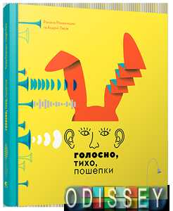Голосно, тихо, пошепки. Творча майстерня «Аґрафка». Видавництво Старого Лева